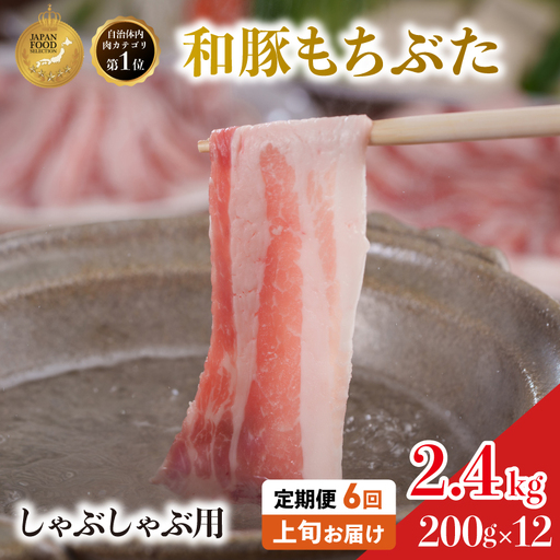 しゃぶしゃぶ用 豚バラ すき焼き 200g×12 豚肉【定期便6回】