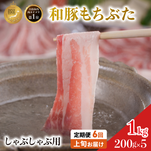 しゃぶしゃぶ用 豚バラ すき焼き 200g×5 豚肉【定期便6回】