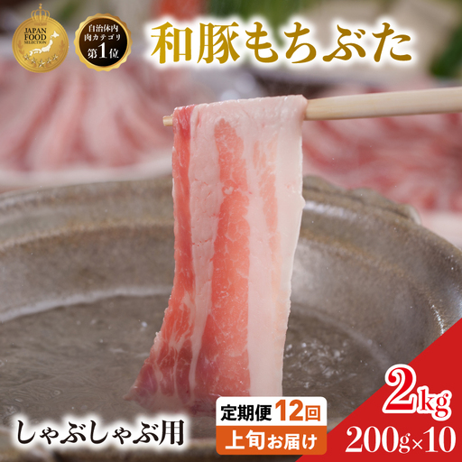 しゃぶしゃぶ用 豚バラ すき焼き 200g×10 豚肉【定期便12回】