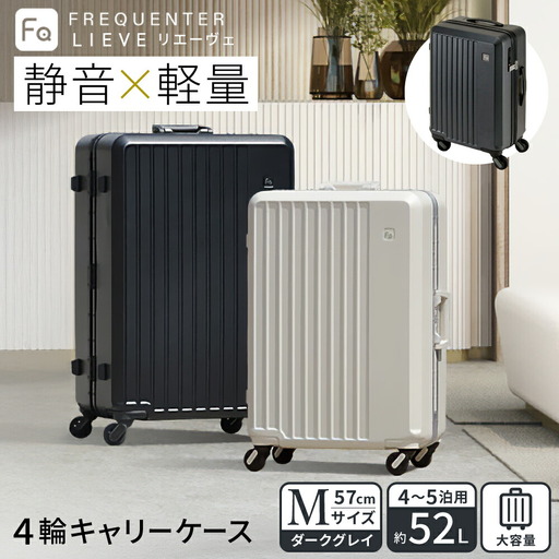 FREQUENTER LIEVE 静音・軽量スーツケース 57cm(1-252)ダークグレー