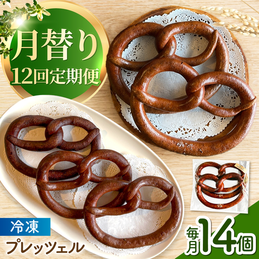 【12回定期便】 月替わりで楽しむ 米粉入り プレッツェル 亀山市 / くるくる・ベーグル / おやつ 冷凍 定期便[AMAT020]