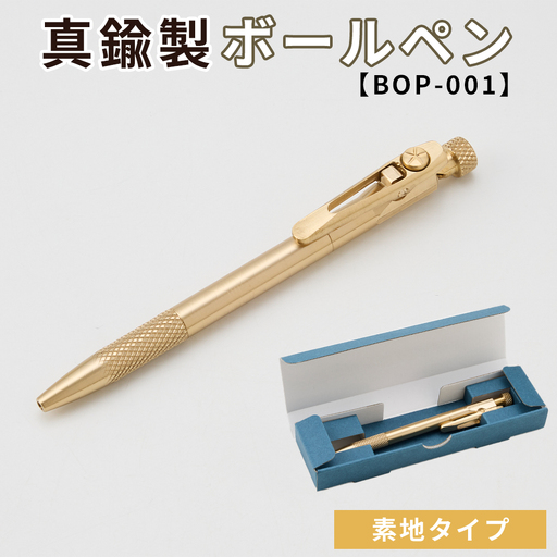 真鍮製 ボールペン 素地タイプ 【BOP-001】 [No.1158-01] ／ 真鍮ボールペン 真鍮ペン ブラスペン 高級ボールペン 日本製ボールペン 重いボールペン 経年変化 エイジング ツイスト式ボールペン ビジネス文具 デスク文具 ギフト文具 シンプルデザイン 替え芯対応 ジェットストリーム対応 長く使える筆記具 岐阜県