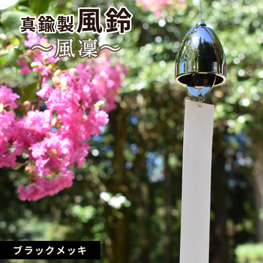 ～風凜～ 真鍮製 風鈴 ブラックメッキ [No.1159-03] ／ 真鍮風鈴 風鈴 真鍮 インテリア風鈴 日本製風鈴 金属風鈴 澄んだ音色 涼やかな音 夏インテリア 和風インテリア 玄関インテリア ベランダインテリア 風鈴インテリア 和モダン ギフト雑貨 玄関飾り 癒しインテリア クラフト風鈴 伝統素材 岐阜県