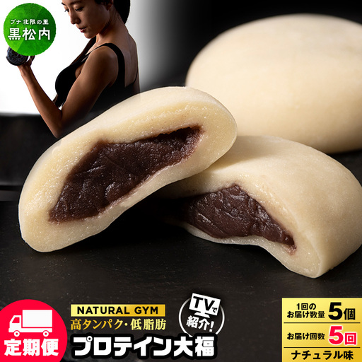 【定期便5ヵ月】プロテイン大福 ナチュラル5個