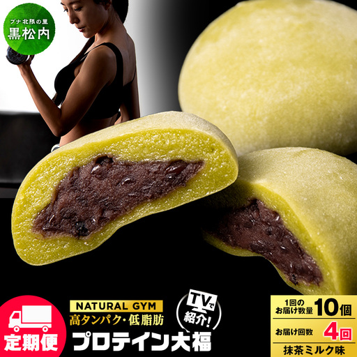 【定期便4ヵ月】プロテイン大福 抹茶ミルク5個