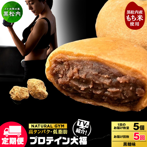 【定期便5ヵ月】プロテイン大福 黒糖5個