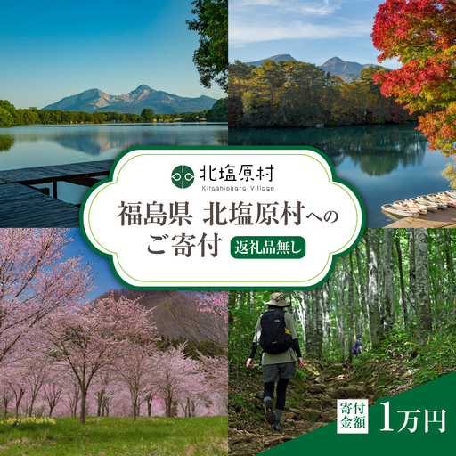 [返礼品無し]福島県北塩原村へのご寄付 1口 1万円