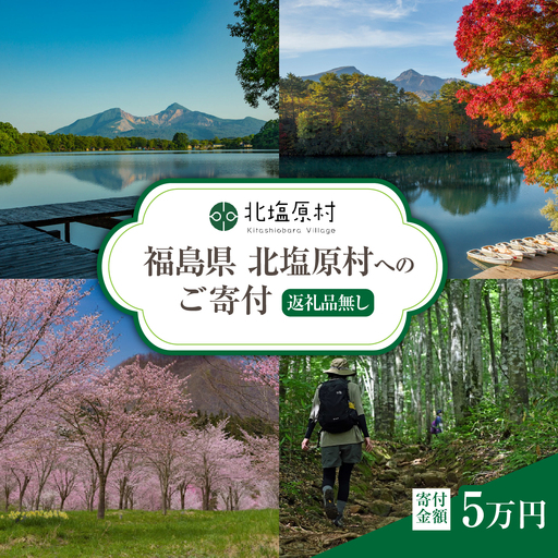[返礼品無し]福島県北塩原村へのご寄付 1口 5万円