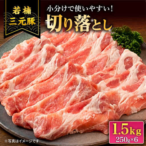 若楠三元豚 切り落とし 1.5kg /ナチュラルフーズ[UBH123] 豚肉