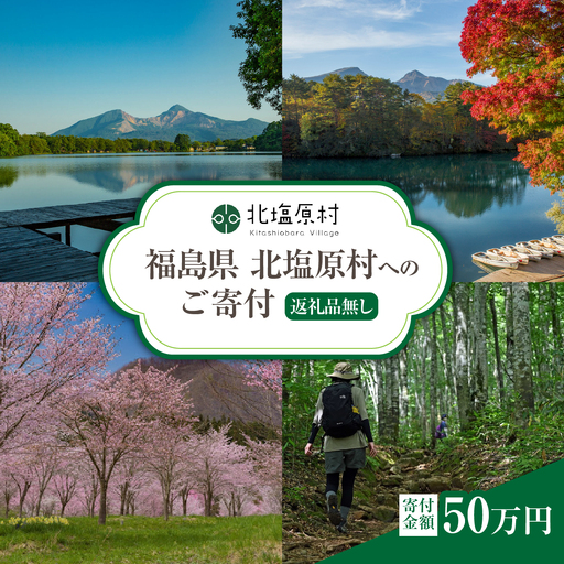 [返礼品無し]福島県北塩原村へのご寄付 1口 50万円