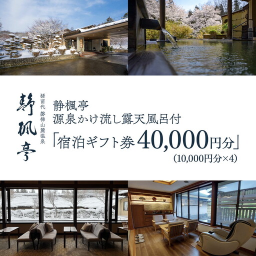 静楓亭 宿泊 ギフト券 40,000円分 ｜ 宿泊 旅行 チケット 宿泊券 旅行券 観光 国内旅行 旅館 露天風呂 風呂付き客室 高級旅館 トラベル 福島県 猪苗代町