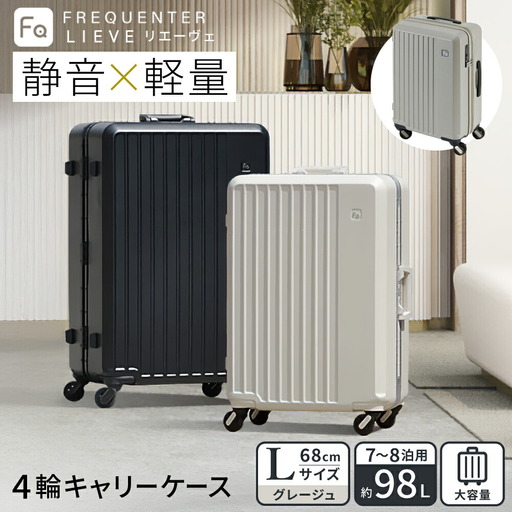 FREQUENTER LIEVE 静音・軽量スーツケース 68cm(1-253)グレージュ