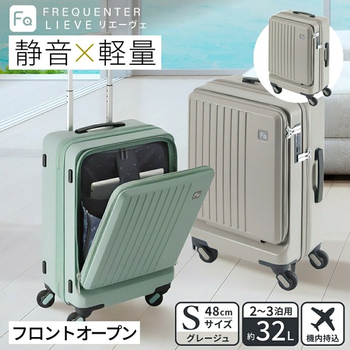 スーツケース FREQUENTER LIEVE リエーヴェ 4輪キャリー フロントオープン 48cm (1-254)・グレージュ / 前ポケット開閉可 軽量 静か 走行 TAS 鍵不要 ダイヤル式 機内持ち込み タイヤ交換 フリクエンター エンドー鞄株式会社