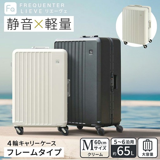 スーツケース FREQUENTER LIEVE リエーヴェ 4輪キャリー フレーム型 60cm (1-530)・クリーム / 軽量 静か 走行音 高い剛性 頑丈 TAS ダイヤル式 ワンタッチ開閉 タイヤ交換 機材 精密機器 フリクエンター エンドー鞄株式会社