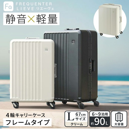 スーツケース FREQUENTER LIEVE リエーヴェ 4輪キャリー フレーム型 67cm (1-531)・クリーム / 軽量 静か 走行音 高い剛性 頑丈 TAS ダイヤル式 ワンタッチ開閉 タイヤ交換 機材 精密機器 フリクエンター エンドー鞄株式会社