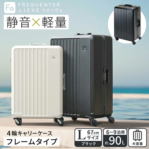 スーツケース FREQUENTER LIEVE リエーヴェ 4輪キャリー フレーム型 67cm (1-531)・ブラック / 軽量 静か 走行音 高い剛性 頑丈 TAS ダイヤル式 ワンタッチ開閉 タイヤ交換 機材 精密機器 フリクエンター エンドー鞄株式会社