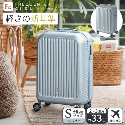 スーツケース FREQUENTER AURA アウラ 4輪キャリー 48cm (1-510)・シルバー / 超軽量 静か 走行音 TAS ダイヤル式 機内持ち込み フリクエンター エンドー鞄株式会社
