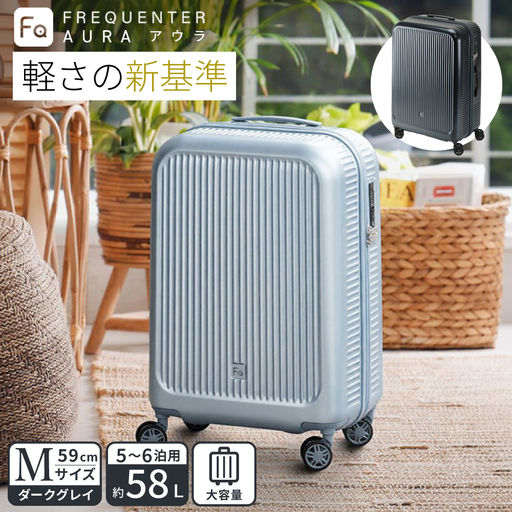 スーツケース FREQUENTER AURA アウラ 4輪キャリー Mサイズ 59cm (1-512)・ダークグレイ / 超軽量 静か 走行音 TAS ダイヤル式 機内持ち込み フリクエンター エンドー鞄株式会社