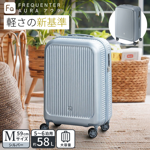 スーツケース FREQUENTER AURA アウラ 4輪キャリー Mサイズ 59cm (1-512)・シルバー / 超軽量 静か 走行音 TAS ダイヤル式 機内持ち込み フリクエンター エンドー鞄株式会社