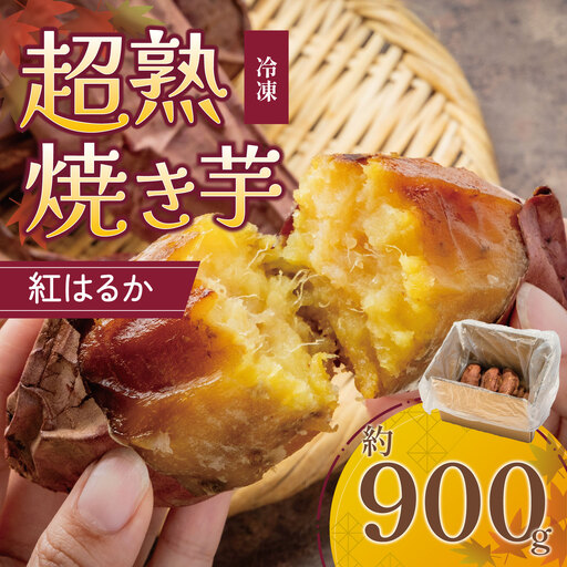 先行予約 冷凍 超熟焼きいも 約900g さつまいも