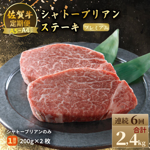 [定期便]佐賀牛プレミアム定期便 シャトーブリアンステーキ400g(200g×2)(全6回/連続月お届け) 冷凍 赤身 国産 お肉 ブランド牛 牛肉 ステーキ フィレ 希少部位 贅沢