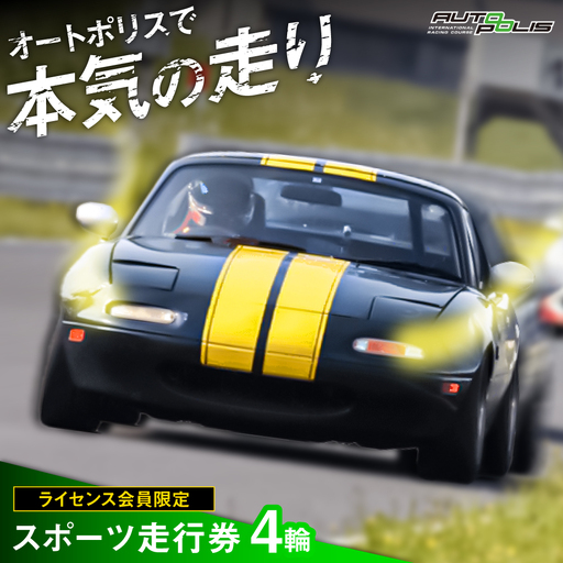 【ライセンス会員限定】オートポリス ４輪スポーツ走行券 1本　日田市 / 株式会社オートポリス[ARCY012]
