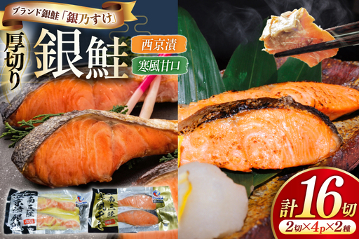 銀乃すけ PREMIUM SET 銀鮭 厚切り 西京漬け 寒風干し 2切入 4p 2種 計16p