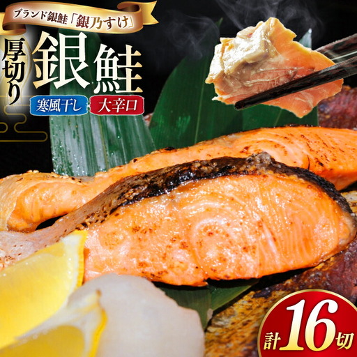 銀鮭 銀乃すけ 約100g 1切入 計16切
