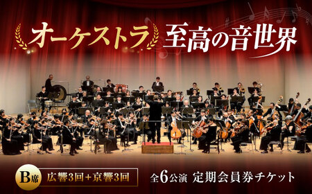 チケット オーケストラ福山定期B席 定期会員券（広響3回＋京響3回） [BAFS045] チケット