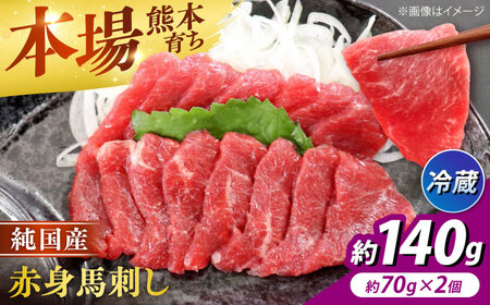 冷蔵 純国産馬 赤身馬刺し計約140g 馬刺し[AYDK003]