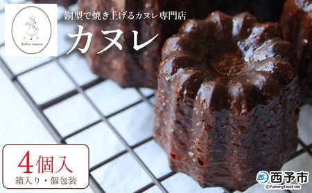 [銅型で焼き上げる カヌレ専門店のカヌレ 4個(箱入り)] 個包装 箱 焼き菓子 お菓子 洋菓子 スイーツ 贅沢 ご褒美 ギフト 手土産 プレゼント 正統派 こだわり アトリエマノン 愛媛県 西予市[冷凍]『1か月以内に順次出荷』UAM0003