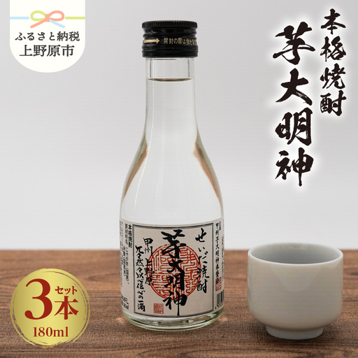 本格焼酎「芋大明神」（180ml×3本ｾｯﾄ）