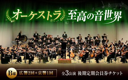 チケット オーケストラ福山定期B席 後期定期会員券（広響2回＋京響1回） [BAFS051] チケット