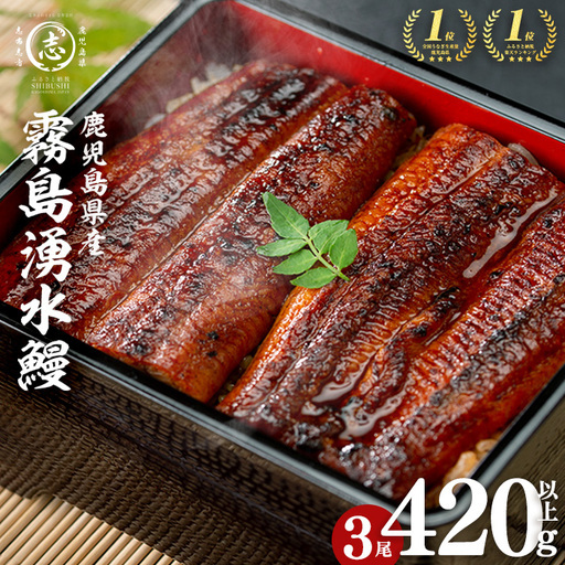 国産 うなぎ 蒲焼 3尾 霧島湧水鰻の蒲焼き 140g以上×3尾＜計420g以上＞ うなぎ 鰻 ウナギ 国産 九州産 蒲焼き 【志布志市人気No.1お礼の品】 a2-133