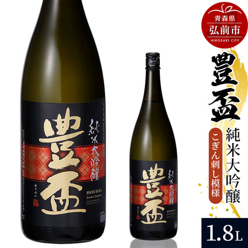 日本酒 豊盃 純米大吟醸 （こぎん刺し模様） 1.8L×1本