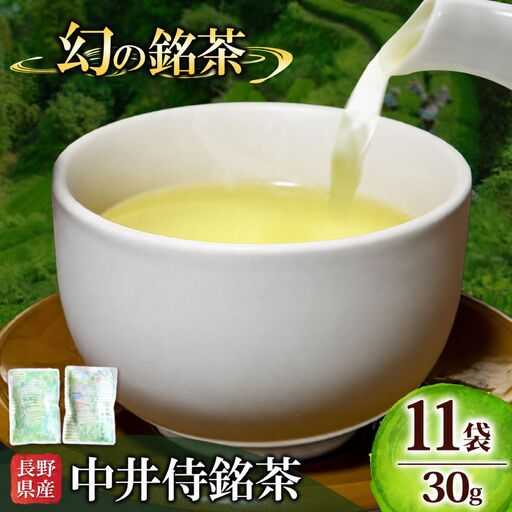 【先行予約】2026年6月頃より順次発送 長野県天龍村・中井侍地区のお茶11袋