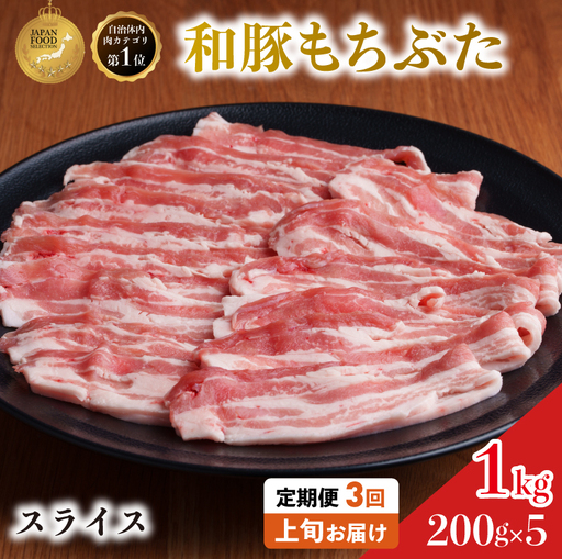 上旬お届け 豚バラスライス 200g×5 豚肉[定期便3回 豚バラ]