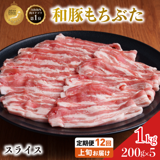 上旬お届け 豚バラ 豚ばら スライス 200g×5 豚肉【定期便 12回 和豚 もちぶた】