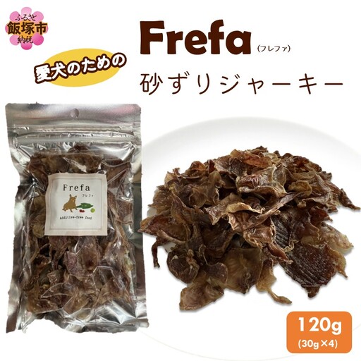 Frefa(フレファ) 砂ずりジャーキー 4パック【A-872】