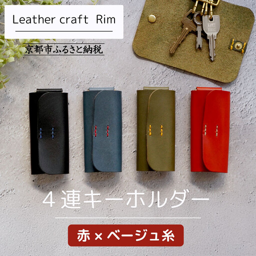[革工房Rim]4連 キーホルダー[赤×ベージュ糸]|京都 ハンドメイド 人気キーホルダー 本革
