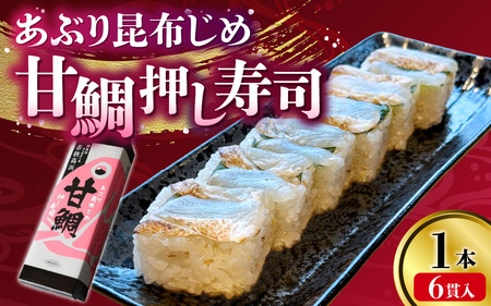 [数量限定]若狭名物 「あぶり昆布じめ 甘鯛押し寿司」1本