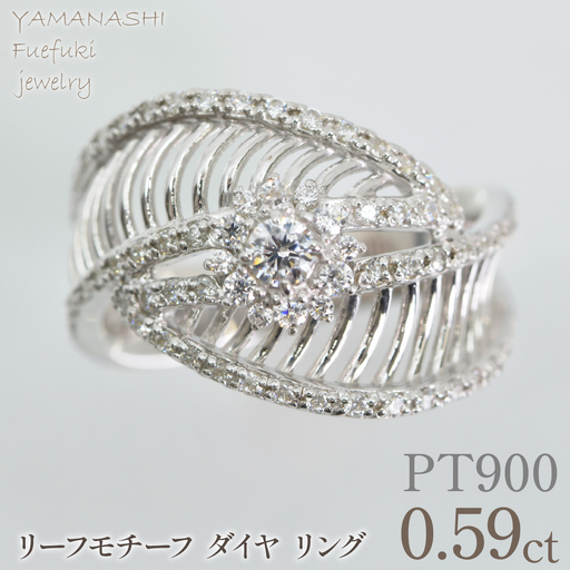 プラチナ リーフモチーフ ダイヤ0.59ctリング 管理番号414129 218-264