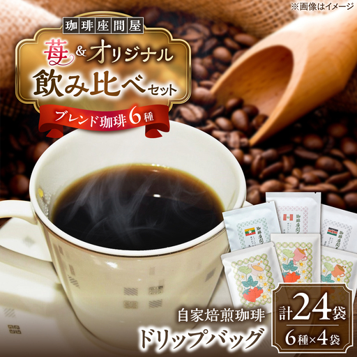いちごブレンド3種＆オリジナルブレンド3種 飲み比べコーヒーセット（計24袋） [BEAV004]