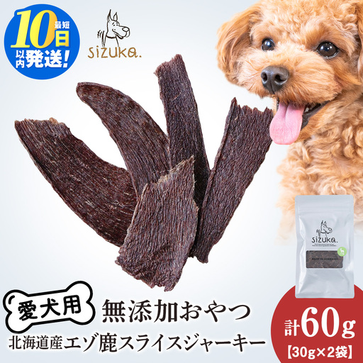 エゾ鹿スライスジャーキー 30g×2袋