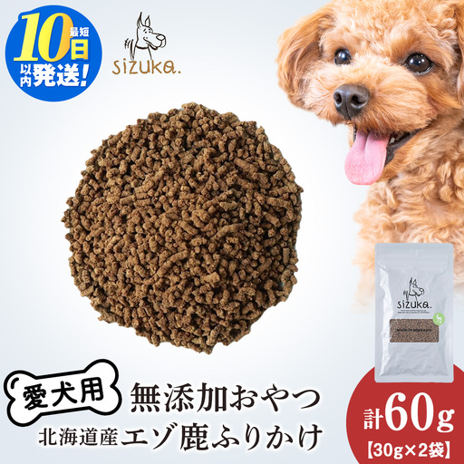 エゾ鹿ふりかけ 30g×2袋
