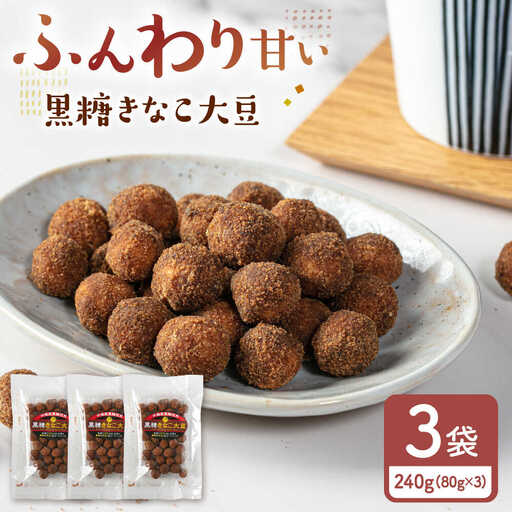 黒糖きなこ大豆 80g×3袋 桂川町/株式会社福六[ADAM070]