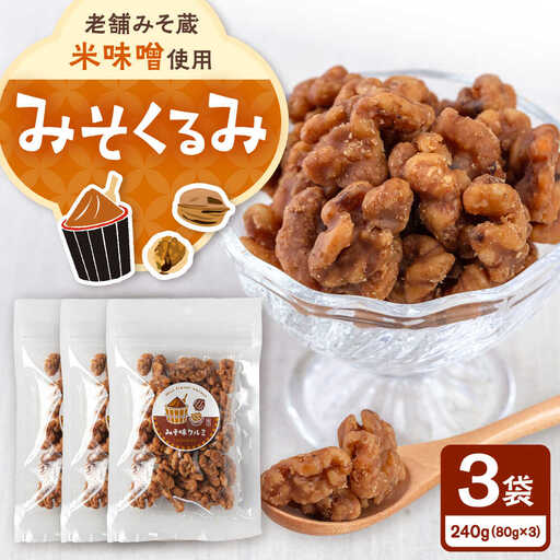 みそくるみ 80g×3袋 桂川町/株式会社福六[ADAM071]