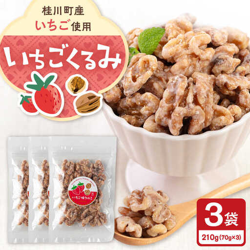 いちごくるみ 70g×3袋 桂川町/株式会社福六[ADAM072]