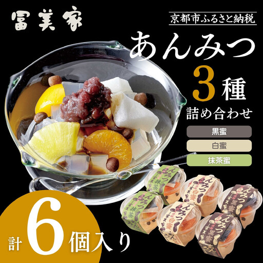 [期間限定〜9/10][冨美家]あんみつ三種 詰め合わせ|京都 あんみつ 人気 おすすめ
