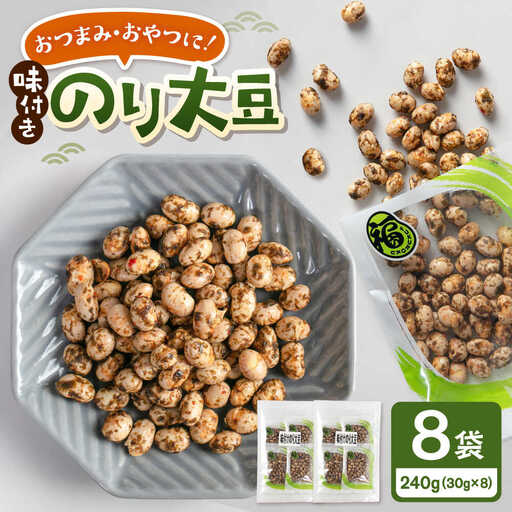 味付けのり大豆 30g×8袋 桂川町/株式会社福六[ADAM073]